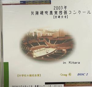 廃盤　2003年北海道吹奏楽コンクール　中学校A編成金賞団体2