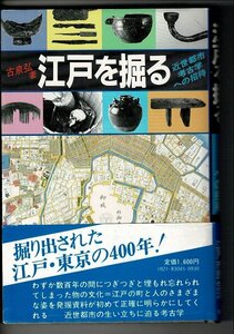 RI123SA「江戸を掘る―近世都市考古学への招待」単行本ハードカバー 1983 古泉 弘 (著) 柏書房