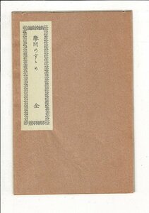 RPL01823SA1「学問のすすめ (名著複刻全集・近代文学館)」単行本（ソフトカバー） 1978 福沢諭吉 (著) ほるぷ出版