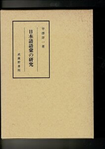 ＊RN323SA「日本語語彙の研究 」平沢洋一 著 、武蔵野書院 、1996 、389p 、22cm 初版。函付き
