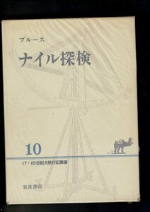 ＊RN423SA「ナイル探検 (17・18世紀大旅行記叢書 10)」単行本 1991/2/5 ブルース (著) 岩波書店