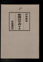 RXM23SA9-1「歌舞伎年表」１～８巻揃 付録（月報） 伊原敏郎、岩波書店、昭48 ２刷 函少痛 ２巻函に少汚れ　本文良好 22ｃｍ_画像2