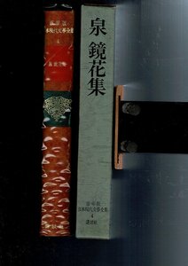 ＊RE423SA「日本現代文学全集 4 泉鏡花集」単行本 1969 伊藤整, 泉鏡花 講談社; 豪華版 