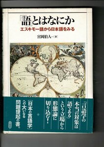 RN423SA「「語」とはなにか―エスキモー語から日本語をみる」単行本ハードカバー 2002/7/1 宮岡 伯人 (著) 三省堂