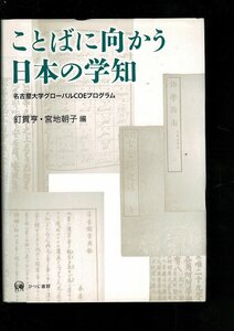 RN323SA「ことばに向かう日本の学知」単行本 2011/10/20 釘貫　亨 (編集), 宮地　朝子 (編集) ひつじ書房