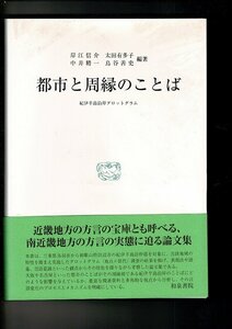 RN323SA「都市と周縁のことば―紀伊半島沿岸グロットグラム (研究叢書)」単行本ハードカバー 2013/5/1 岸江 信介ほか (著) 和泉書院