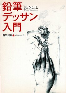 RJ123SA「鉛筆デッサン入門 (入門シリーズ)」単行本ソフトカバー 2002/9/1 フォーラム11 (編集) 遊友出版