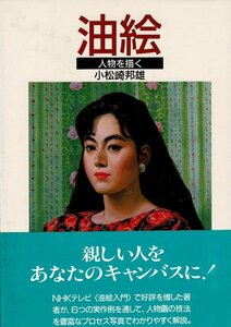 RJ123SA「油絵―人物を描く」単行本ハードカバー 1986/10/1 小松崎 邦雄 (著) 日本放送出版協会