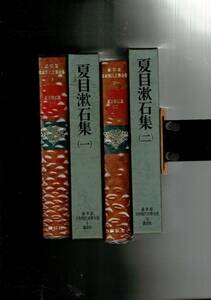 RE223SA「日本現代文学全集 9-10 夏目漱石集(一)-(二)」単行本 1969 伊藤整, 夏目漱石 (著) 講談社; 豪華版 22cm