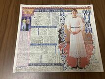 ☆雪組☆朝月城希和☆退団公演『蒼穹の昴』報知新聞・日刊スポーツインタビュー記事・退団発表新聞記事 ・公演チラシ　セット_画像2