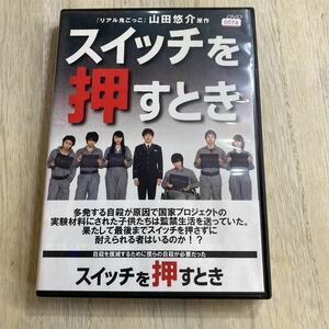 DVD レンタル落ち スイッチを押すとき 邦画 サスペンス 小出恵介 山田悠介 ヒューマンサスペンス