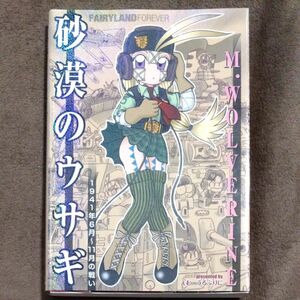 砂漠のウサギ　１９４１年６月～１１月の戦い　ＦＡＩＲＹＬＡＮＤ　ＦＯＲＥＶＥＲ Ｍ．ＷＯＬＶＥＲＩＮＥ／著