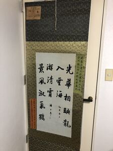 珍藏 古美術 清国末期　大名家 潘齢皋　絵　書道　掛け軸　肉筆保証　肉筆真作　縁起物　美術品　1957年に購入　美品