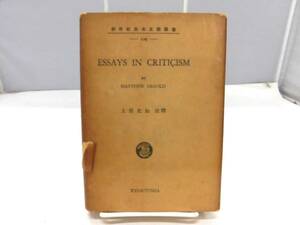 C2I　ESSAYS IN CRITICISM エッセズ イン クリティシズム　Matthew Arnold 著 土居光知註釈□研究社英米文学叢書