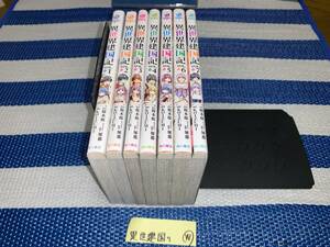 異世界建国記 1～7巻 W