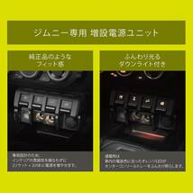 カーメイト 純正級 電源増設ユニット【 ジムニー JB64 / ジムニーシエラ JB74 専用】 2ソケット ＋ 2USB NZ5_画像3