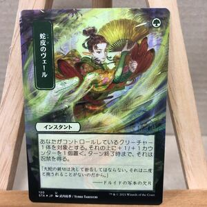 MTG【エッチング・Foil】《蛇皮のヴェール/Snakeskin Veil》[STA-JP]緑U ストリクスヘイヴン：魔法学院 日本画ミスティカルアーカイブ