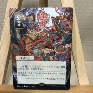 MTG《灯の燼滅/Despark》[STA-JP] 金R ストリクスヘイヴン：魔法学院 日本画ミスティカルアーカイブ