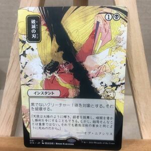 MTG《破滅の刃/Doom Blade》[STA-JP] 黒R ストリクスヘイヴン：魔法学院 日本画ミスティカルアーカイブ