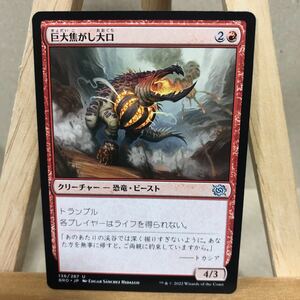 MTG 《巨大焦がし大口/Giant Cindermaw》[BRO] 赤U 日本語版 マジック・ザ・ギャザリング アンコモン 兄弟戦争