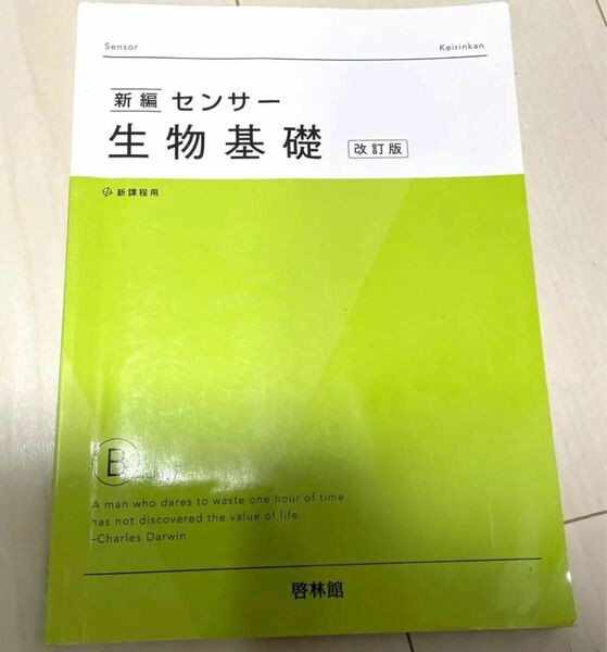 新編 センサー 生物基礎 改訂版