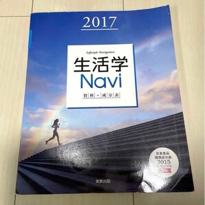 生活学Navi 資料+成分表 2017 教科書
