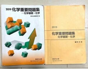 実戦化学重要問題集―化学基礎・化学 2019 化学重要問題集 化学基礎 重要問題集 大学受験 実戦