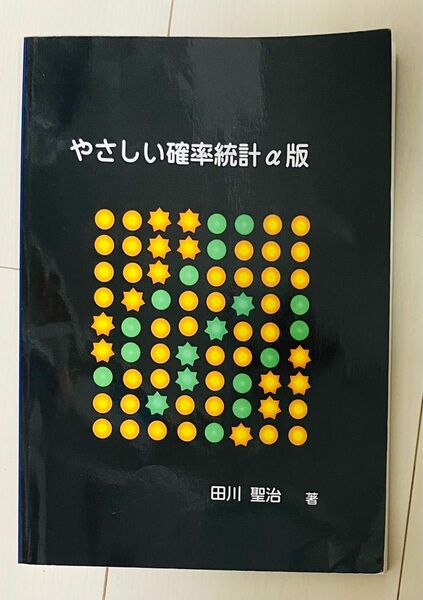 優しい確率統計 α版 a版 教科書 大学数学