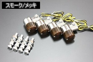 ミニヨーロピアン160 スモーク/メッキ アルミ 新品 4個 汎用 インパルス GF250 GSX400E イナズマ400 テンプター400