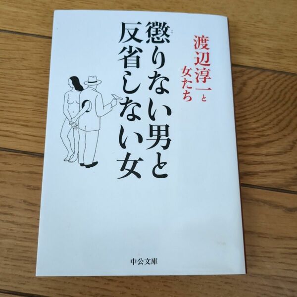 懲りない男と反省しない女 （中公文庫　わ６－１８　渡辺淳一と女たち） 渡辺淳一／著