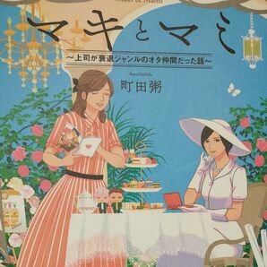 マキとマミ