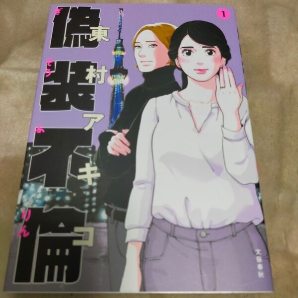 偽装不倫 1 (BUNSHUN COMICS×YLAB) 東村アキコ/著