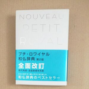 プチ・ロワイヤル和仏辞典 （第２版） 恒川邦夫／編　吉田城／編　牛場暁夫／編