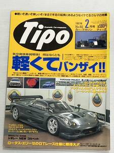 Tipo ティーポ 92 スーパーセヴン ロータス115 プジョー106 アスファルト/シボレー コルベット/ランチア デルタ インテグラーレが欲しい