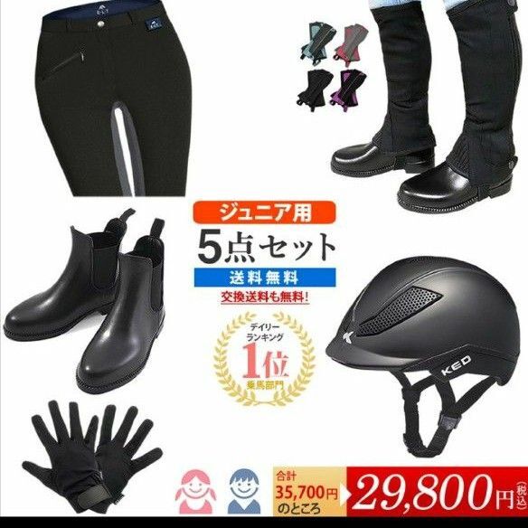 乗馬 ヘルメット ジュニア セット
