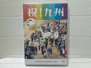 DVD 祝！九州 九州新幹線全線開業CM集