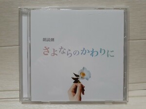 CD 朗読劇 さよならのかわりに～白椿～