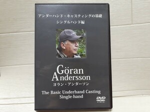 DVD アンダーハンド・キャスティングの基礎 シングルハンド編◆ヨラン・アンダーソン