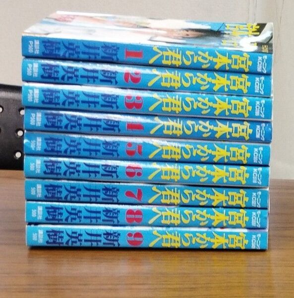 宮本から君ヘ(1巻から9巻)