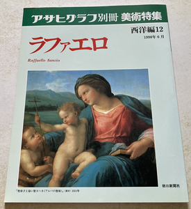 アサヒグラフ別冊　美術特集　ラファエロ