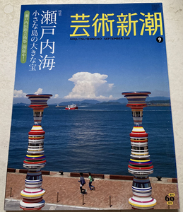 芸術新潮　瀬戸内海　小さな島の大きな宝