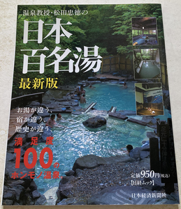 温泉教授・松田忠徳の日本百名湯 お湯が違う、宿が違う、歴史が違う、