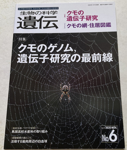 生物の科学遺伝 Vol.74 No.6　クモのゲノム/遺伝子研究の最前線