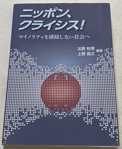 ニッポン、クライシス! 北野秋男