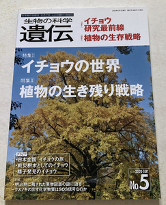 生物の科学 遺伝 Vol.74 No.5 イチョウの世界/植物の生き残り戦略