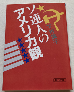 ソ連人のアメリカ観 下村満子