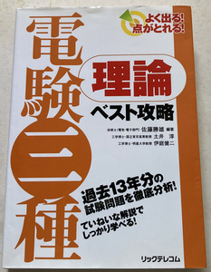 よく出る!点がとれる!電験三種 理論ベスト攻略 佐藤勝雄