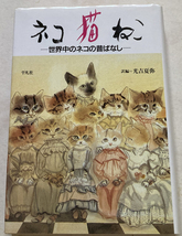 ネコ・猫・ねこ 世界中のネコの昔ばなし 光吉夏弥_画像1