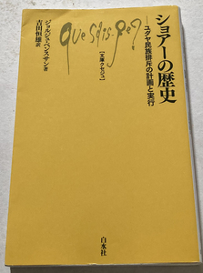 ショアーの歴史 ユダヤ民族排斥の計画と実行 ジョルジュ・ベンスサン