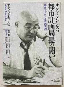 サンフランシスコ都市計画局長の闘い 都市デザインと住民参加 アラン・B. ジェイコブス